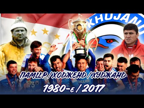 Видео: ОРЛЫ С СЕВЕРА ТАДЖИКИСТАНА | ФК "ХУДЖАНД" 80-Е / 2017