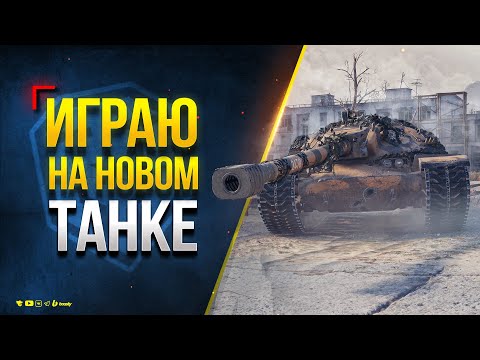 Видео: XM57 - Играю на новом Танке