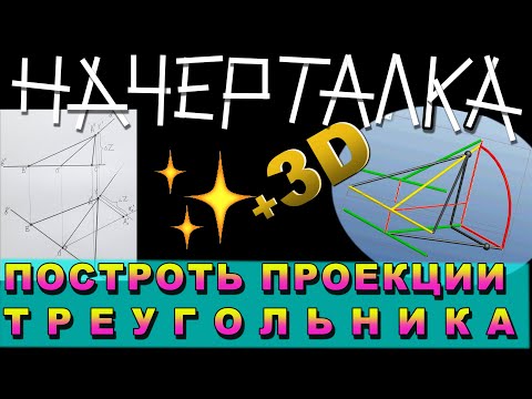Видео: ПОСТРОИТЬ ПРОЕКЦИИ РАВНОСТОРОННЕГО ТРЕУГОЛЬНИКА ПО ЗАДАННЫМ УСЛОВИЯМ. НАЧЕРТАТЕЛЬНАЯ ГЕОМЕТРИЯ.