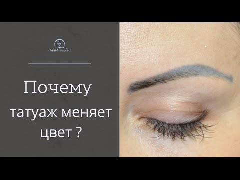 Видео: СИНИЕ БРОВИ после татуажа! Что делать? Почему меняется цвет бровей, стрелок после татуажа?