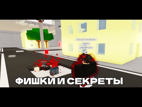 Видео: СЕКРЕТЫ И ФИШКИ В Jujutsu Shenanigans !