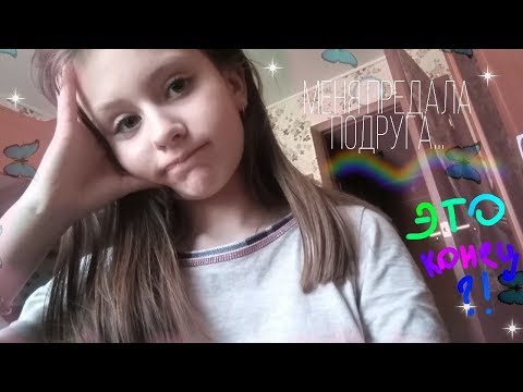 Видео: Меня предала лучшая  подруга... 💔😢