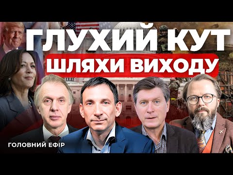 Видео: Скандал у США| ЯДЕРНІ погрози Путіна|А що, якщо Гарріс?| Що загрожує СТАХІВУ?| ПОРТНИКОВ, ОГРИЗКО