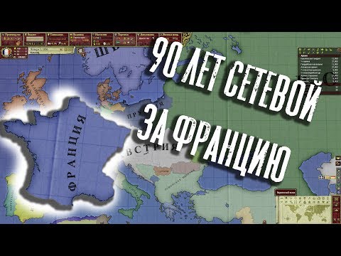 Видео: Сетевая партия за Францию | 90 лет в мп  Victoria II  | Victoria 2