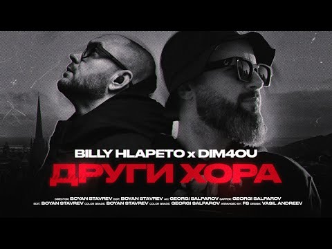 Видео: BILLY HLAPETO x DIM4OU - ДРУГИ ХОРА (prod. F8)