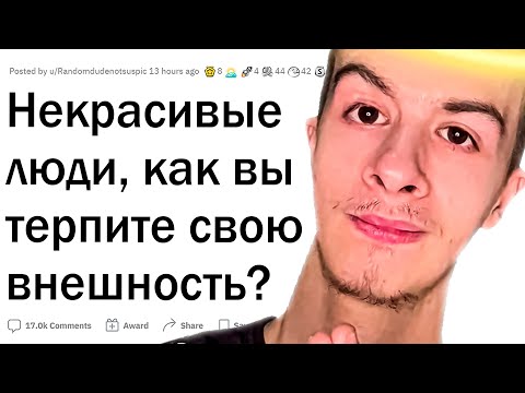Видео: Люди с уродливой внешностью, каково вам?