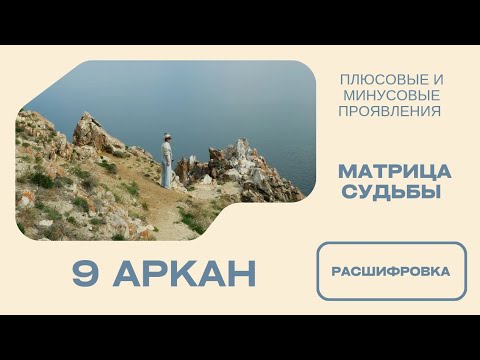 Видео: 9 аркан в матрице судьбы. Отшельник 9аркан. Плюсовые и минусовые проявления | Расшифровка 9 аркана