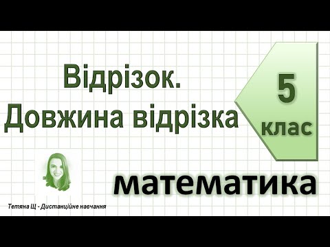 Видео: Відрізок. Довжина відрізка. Математика 5 клас