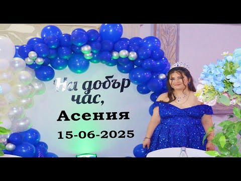 Видео: Абитуриентски бал на Асения - 15-06-2025 - Иво студио 0878632755