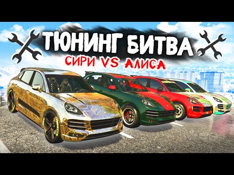 Видео: СИРИ ПРОТИВ АЛИСЫ! ЧЬЮ PORSCHE MACAN КРУЧЕ ПРОКАЧАЮТ? - ТЮНИНГ БИТВА: GTA 5 ONLINE