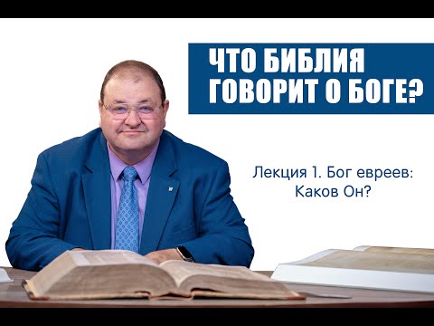 Видео: 1. Бог евреев - каков Он?