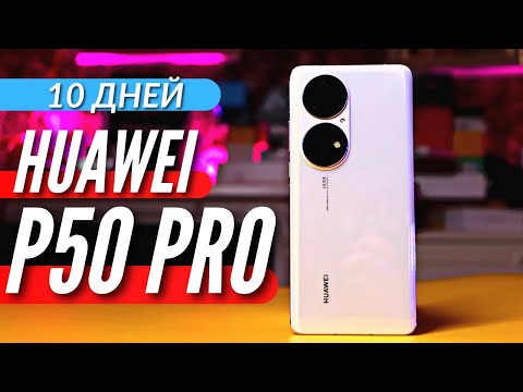 Видео: КОРОЛЬ ВЕРНУЛСЯ. HUAWEI P50 PRO. 10 ДНЕЙ ИСПОЛЬЗОВАНИЯ