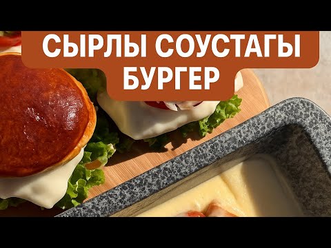 Видео: 🍔 Үй жағдайындағы сырлы бургер рецепті