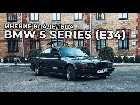 Видео: Я ее полностью разбирал! Мнение владельца BMW 525i E34