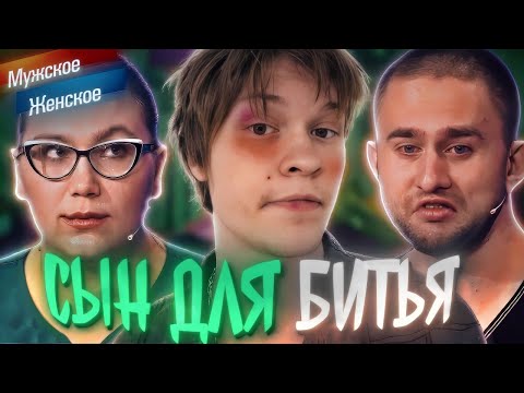 Видео: ДИПИНС СМОТРИТ: Мужское / Женское. Сын для битья. Выпуск от 18.02.2021
