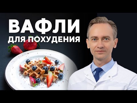 Видео: Вафли для похудения