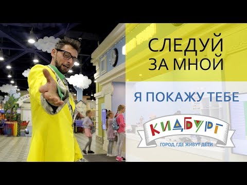 Видео: Презентационный фильм | КидБург - Детский город профессий