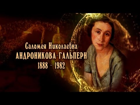Видео: Саломея