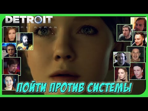 Видео: Реакции Летсплейщиков на Кэру, ломающую Барьер по игре Detroit: Become Human