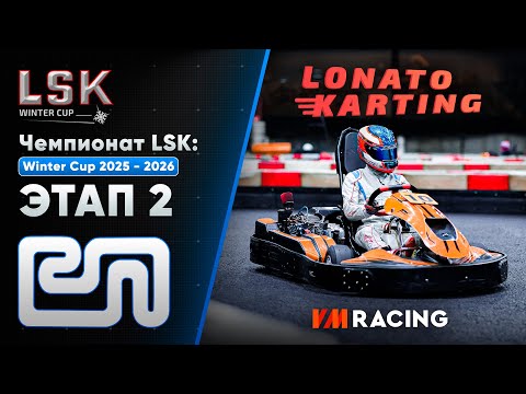 Видео: LSK: Winter Cup 2025 - 2026 | Этап 2 | 26.10.2025