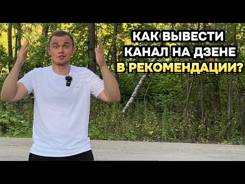 Видео: КАК ВЫВЕСТИ КАНАЛ В РЕКОМЕНДАЦИИ НА ДЗЕНЕ В 2024 ГОДУ?