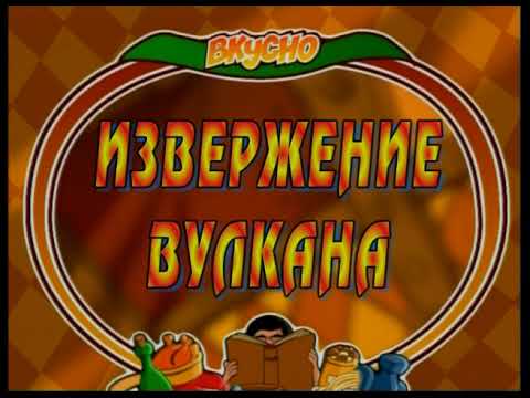 Видео: Жареная вермишель. Извержение вулкана. А!