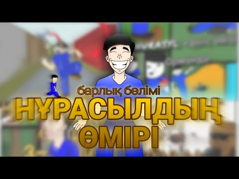Видео: НҰРАСЫЛДЫҢ ӨМІРІ 😂/барлық бөлімі/қазақша мультфильм/күлкілі қазақша мультик