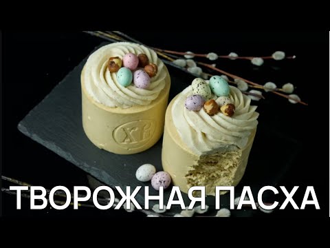 Видео: 🐣 Творожная пасха «Карамель Орехи»