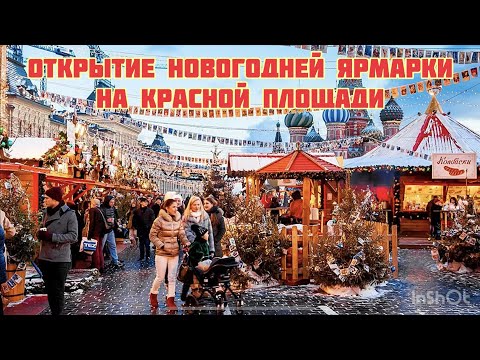 Видео: Москва-метель в центре столицы.Открытие новогодней ярмарки на Красной площади