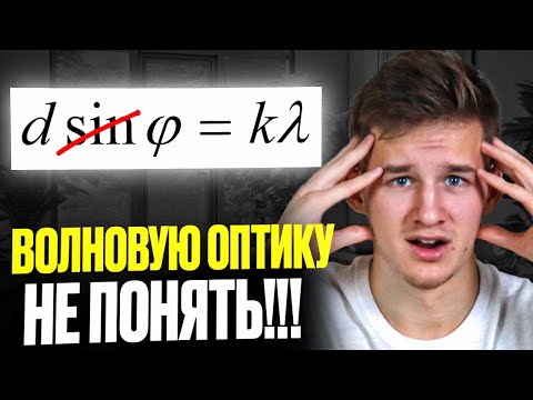 Видео: ВОЛНОВАЯ ОПТИКА для Чайников! Дифракция, Интерференция, ЕГЭ по Физике 2026!