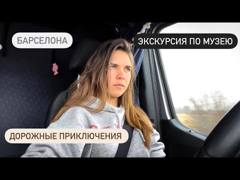Видео: Барселона. Вайб и настроение. Обзорная площадка во Франции. Дальнобой по странам.