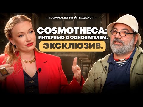 Видео: Эксклюзив. Cosmotheca: интервью с основателем. Айк Саргсян