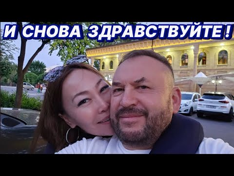 Видео: Часть-6! Автопутешествие, Мы Вернулись в Ташкент!!!