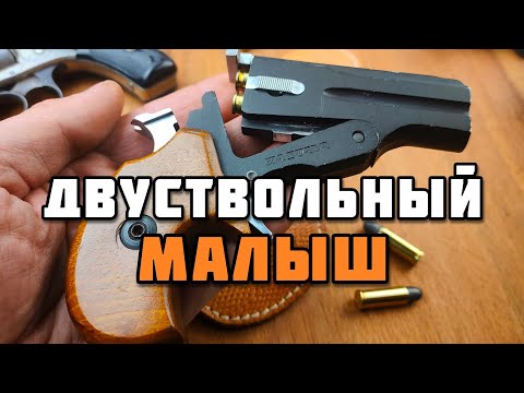 Видео: Загадочный сербский дерринджер Zastava