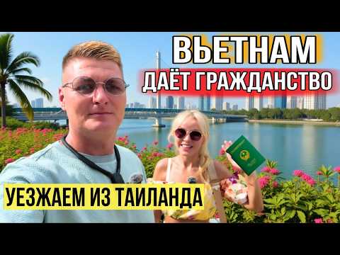 Видео: Улетели из Таиланда! Вьетнам дает гражданство! Новый курорт Вьетнама Дананг лучше и дешевле Паттайи?