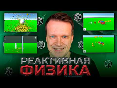 Видео: Реактивная физика с Rigidbody!
