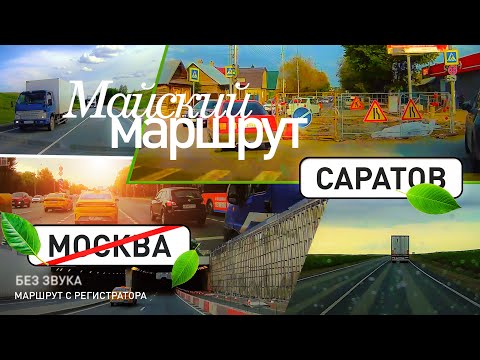 Видео: Маршрут Москва-(Тамбов)-Саратов. Майский трип.