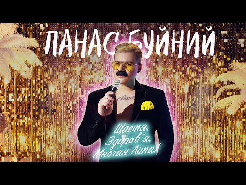 Видео: ПАНАС БУЙНИЙ — ЩАСТЯ, ЗДОРОВ'Я, МНОГАЯ ЛІТА! (Official Music Video)