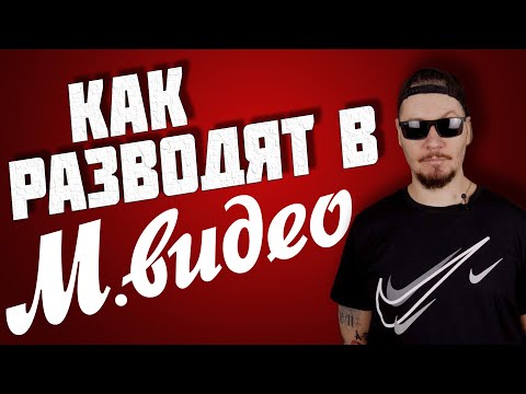 Видео: Все о работе в М Видео. Как разводят покупателей в магазинах.