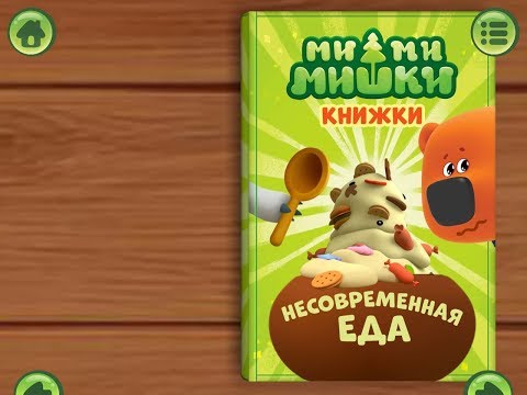 Видео: Ми ми мишки. Несовременная еда. Играем вместе. Игрушки и игры с детьми.