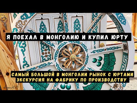 Видео: Покупка традиционной монгольской юрты в Монголии. 