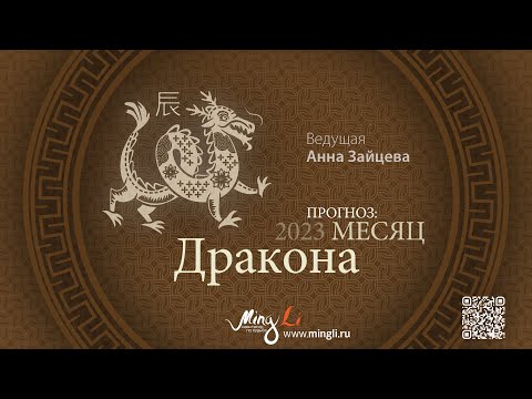 Видео: Бацзы: прогноз на месяц Дракона (апрель) 2023 года