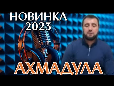 Видео: ✨НОВИНКА 2023✨ || НА АВАРСКОМ || АХМАДУЛА И МАНСУР