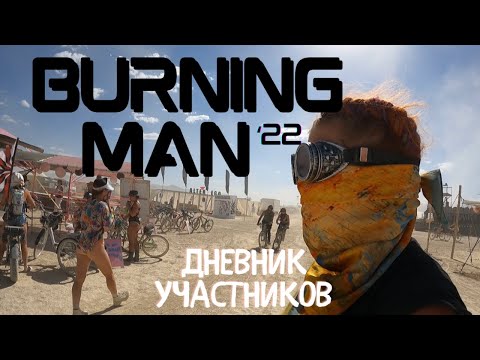 Видео: Burning Man 2022 | Дневник участника фестиваля посреди пустыни | Как есть Без купюр | Невада, США