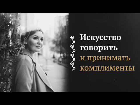 Видео: Искусство говорить и принимать комплименты