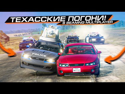 Видео: ТЕХАССКИЕ ПОГОНИ в МУЛЬТИПЛЕЕРЕ! УЙДИ от КОПОВ в BEAMNG MP