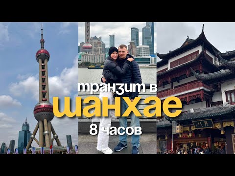 Видео: ПЕРЕСАДКА В ШАНХАЕ 8 часов, готовый маршрут на 2 часа