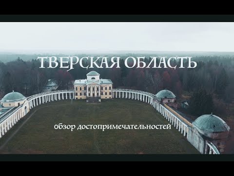 Видео: Тверская область