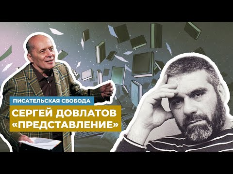 Видео: Александр Филиппенко читает рассказ Сергея Довлатова "Представление"