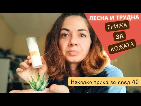 Видео: Лесни грижи за кожата след 40. Козметика, алое вера, отношение към живота